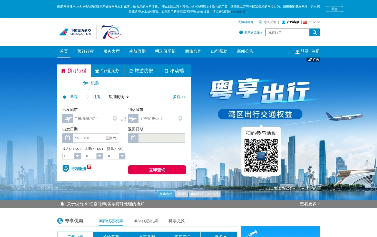 中国南方航空官网 页面快照